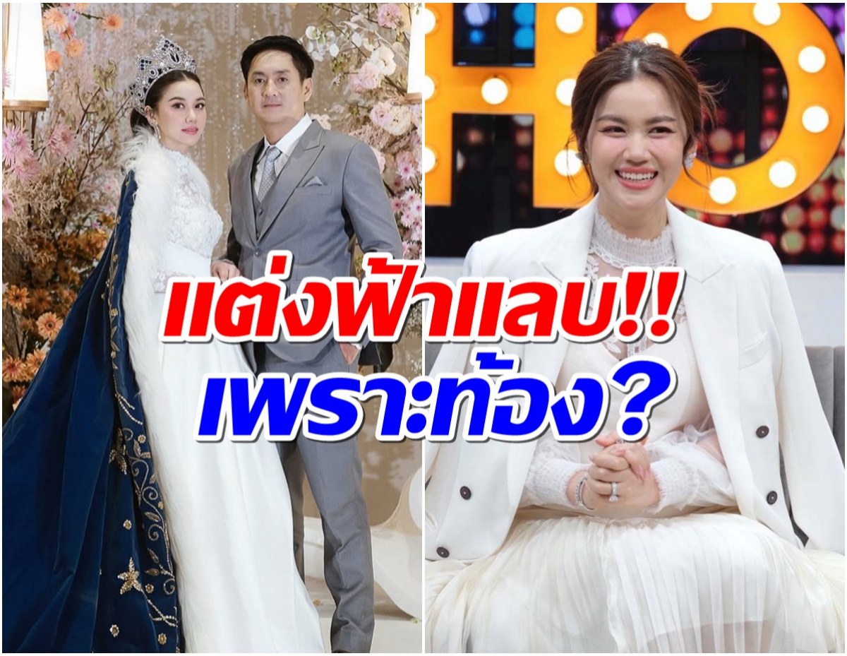 หมิง ชาลิสา เเต่งงานสายฟ้าเเลบ! โดนจับตาประเด็นตั้งท้อง