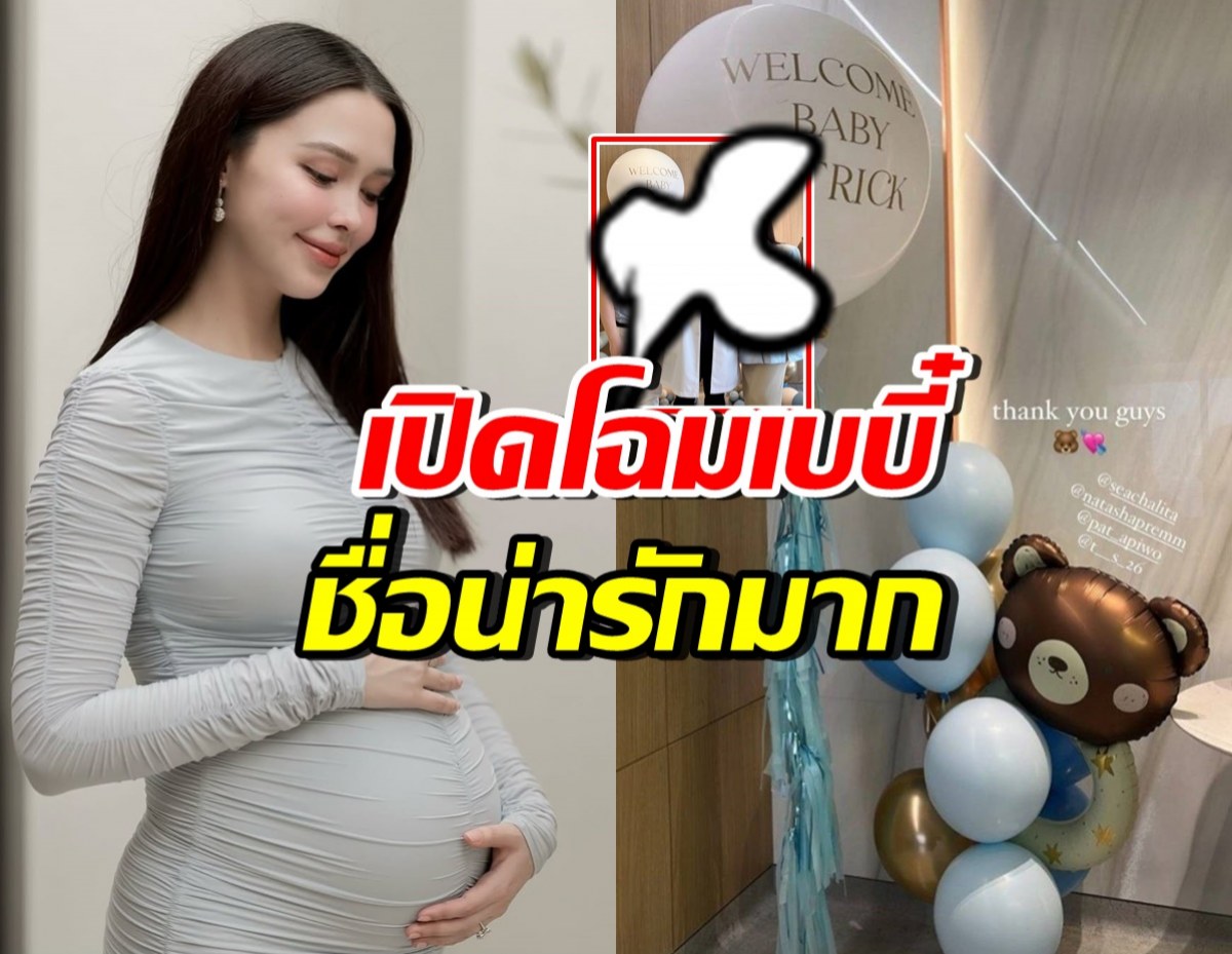 มาแล้ว! ทายาทหมื่นล้านคนที่2 แพทริเซีย-โน้ต หน้าตาจิ้มลิ้มสุดๆ