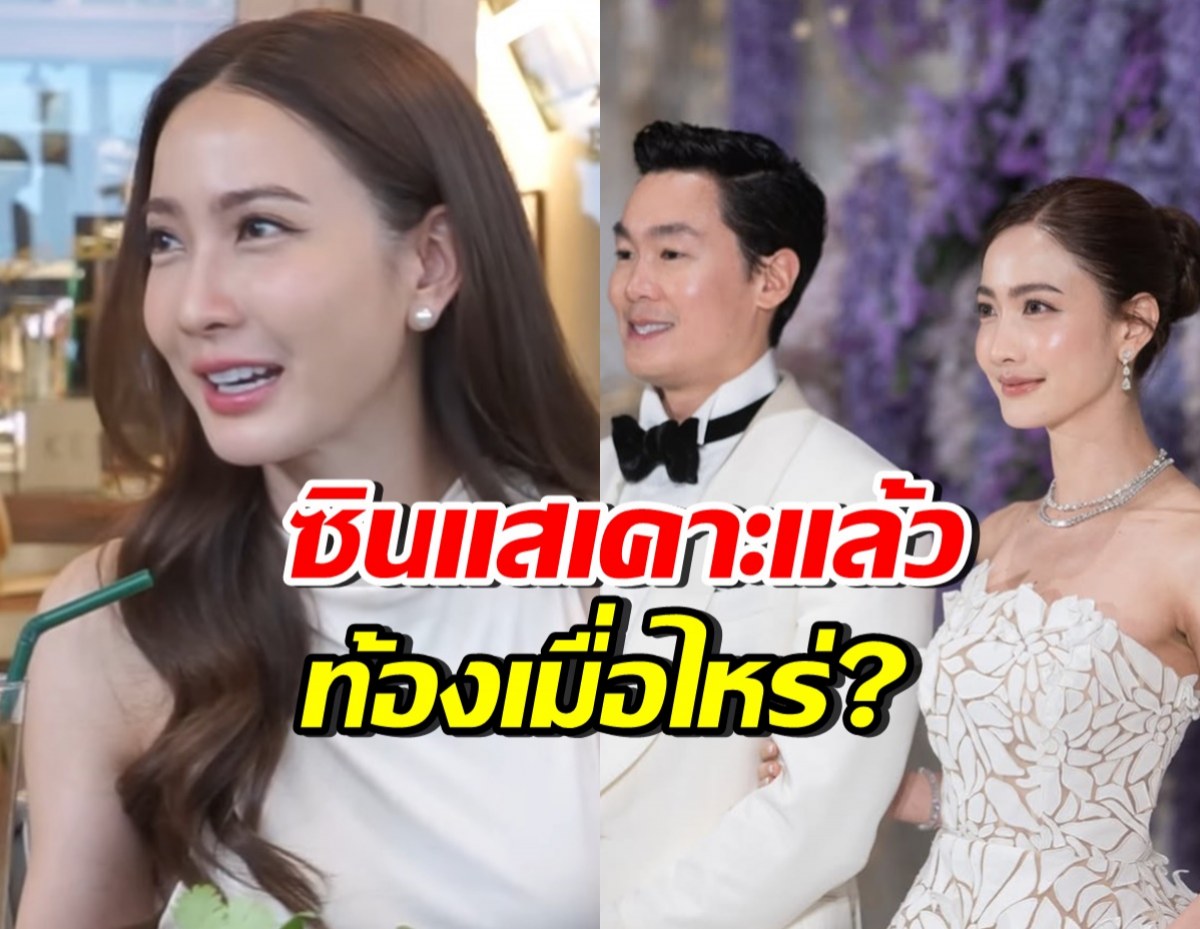 แต้ว ณฐพร ตอบชัดๆ หลังซินแสเคาะฤกษ์แล้ว ท้อง-คลอดเมื่อไหร่