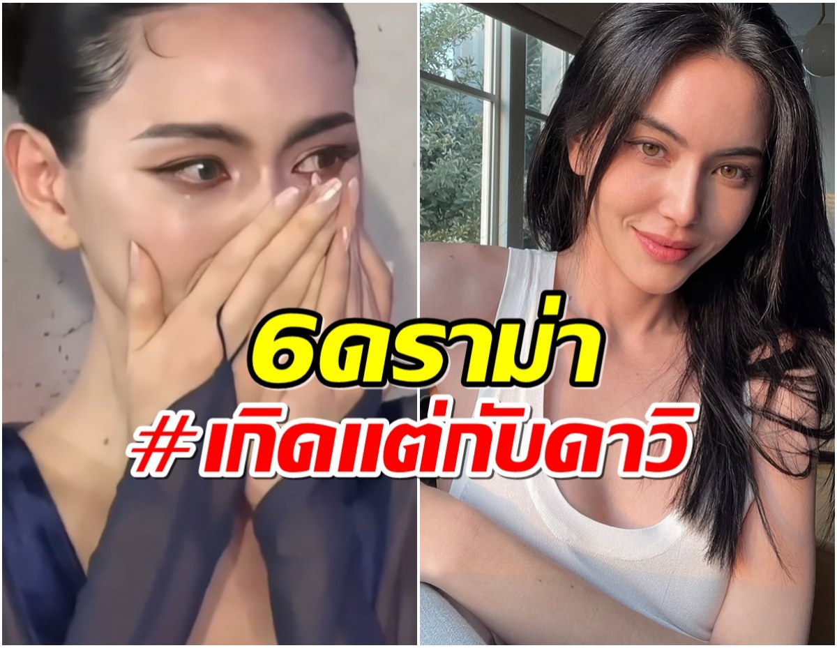 มัดรวม 6 ดราม่า ใหม่ ดาวิกา หนักขนาดนี้ผ่านมาได้ยังไง