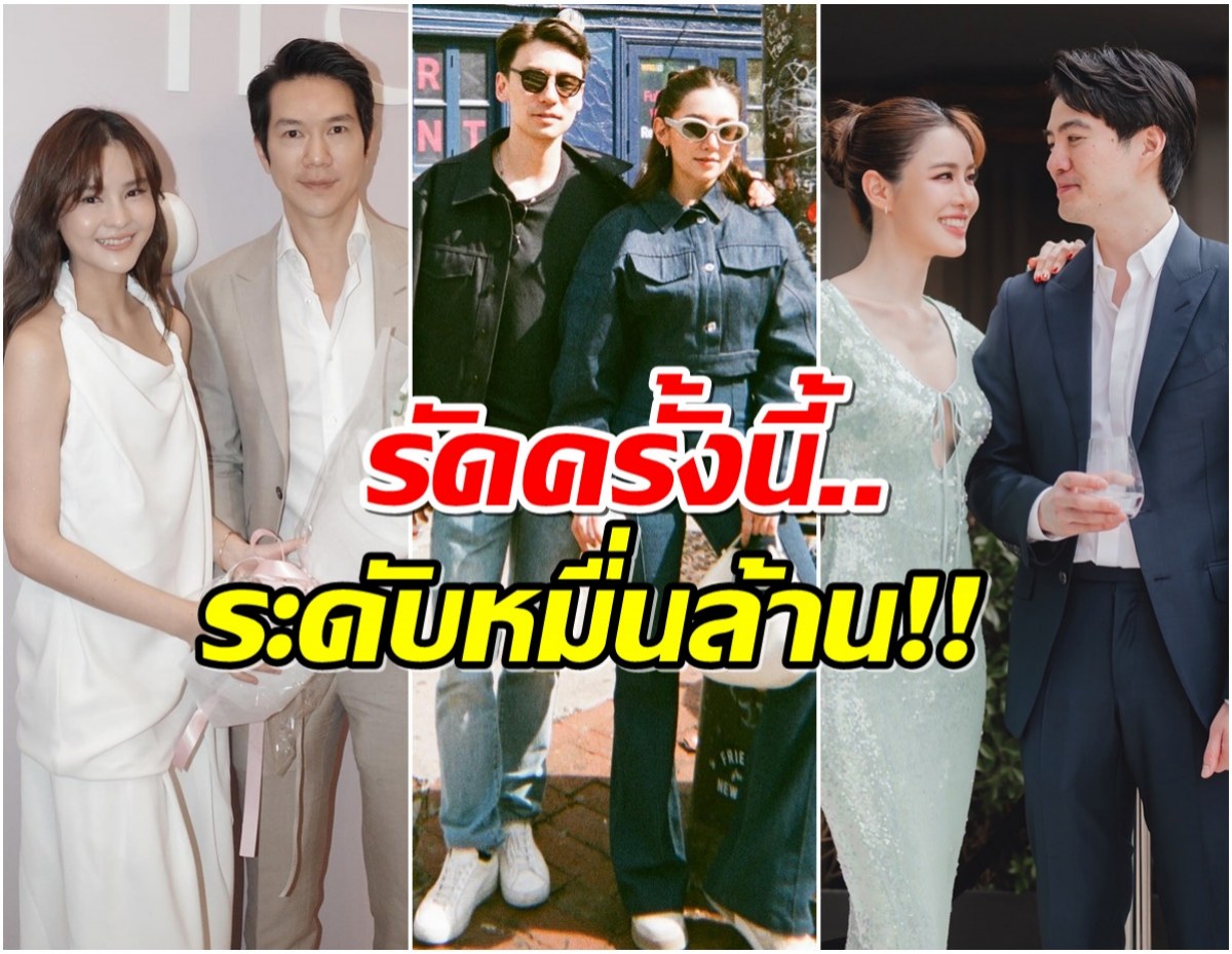 เช็คลิสต์ว่าที่สะใภ้ไฮโซ! 5 ซุปตาร์คนดัง กับรักสุดหรูหมื่นล้าน