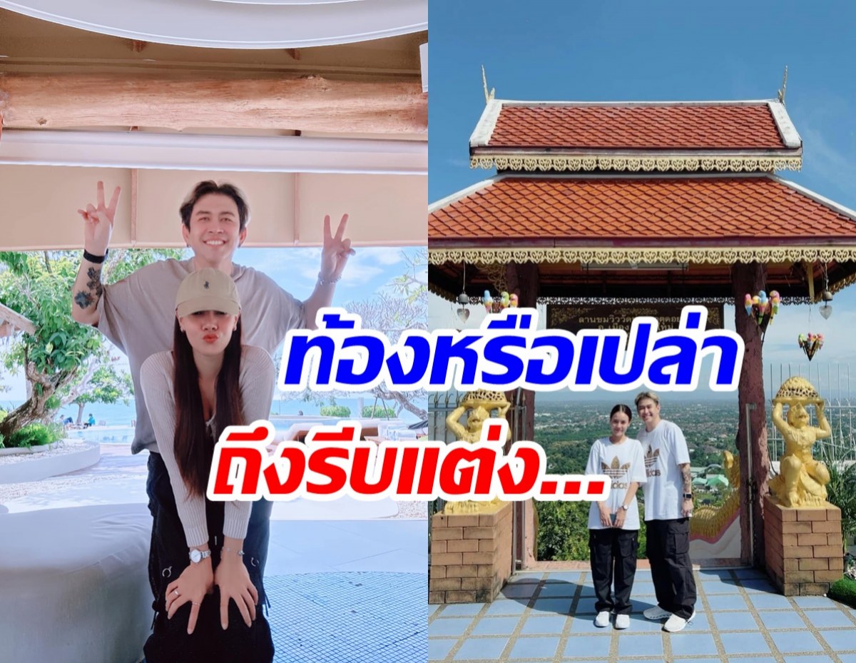 นักร้องดังเปิดตัวแฟนปุ๊บประกาศแต่งปั๊บ คนสงสัยท้องหรือเปล่า?