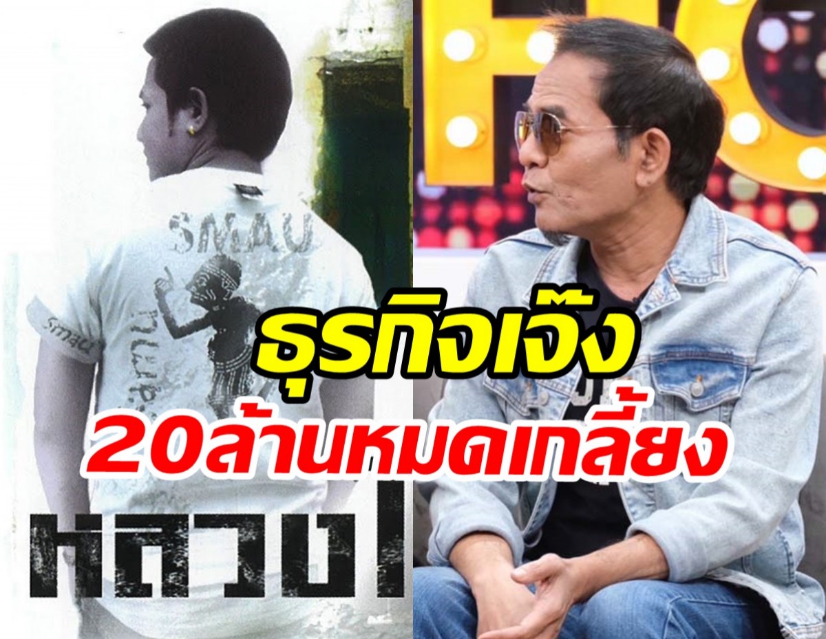 บทเรียนชีวิตครั้งใหญ่ นักร้องหนุ่มทำธุรกิจเจ๊งสูญเงิน20ล้าน!