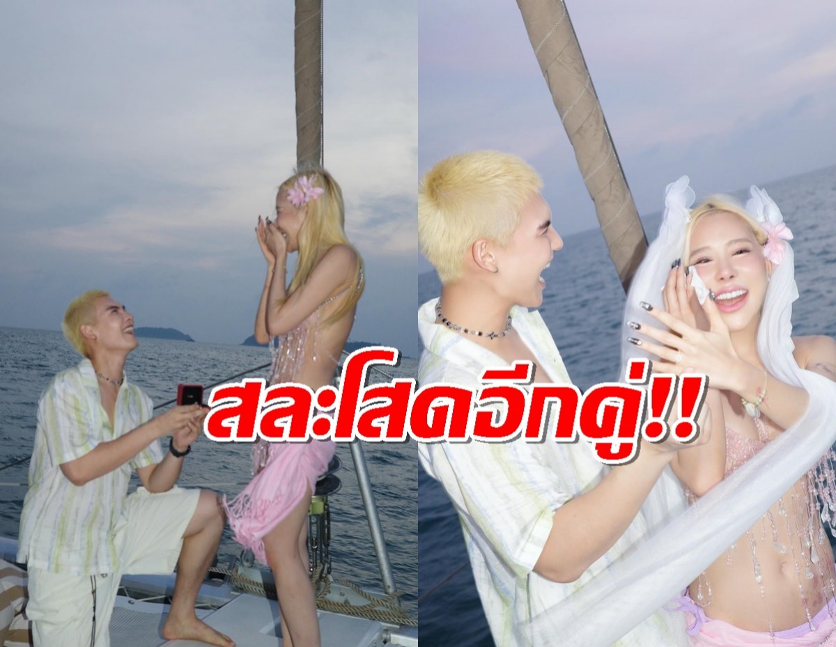 ยินดีด้วย พระเอกดังคุกเข่าขอแฟนสาวแต่งงานกลางเรือหรู