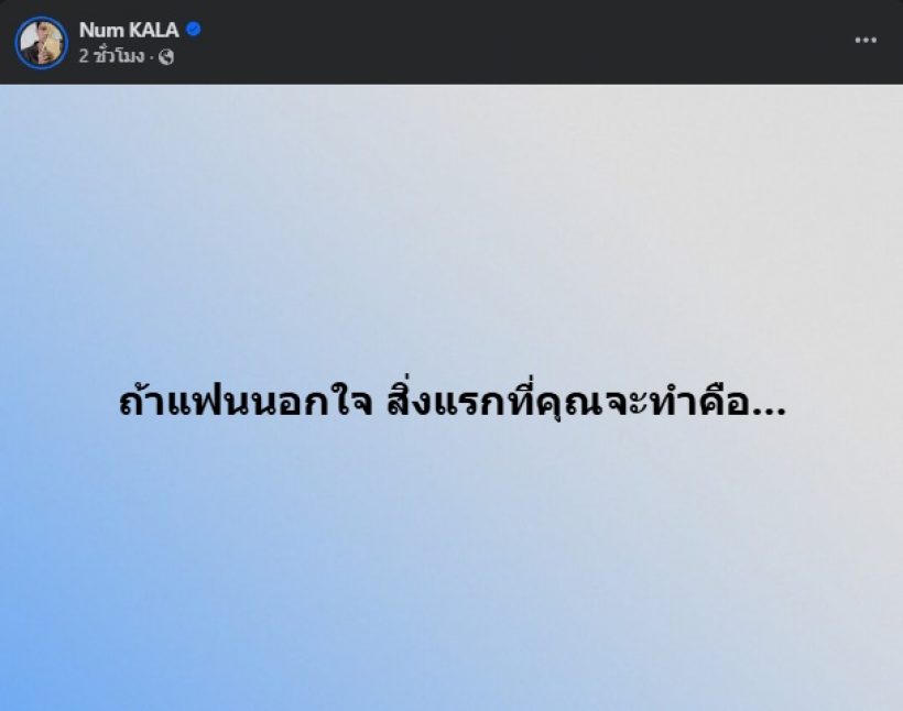 หนุ่ม กะลา โพสต์ถ้าแฟนนอกใจ...แต่ชาวเน็ตเอ๊ะ แห่สงสัยตรงกัน