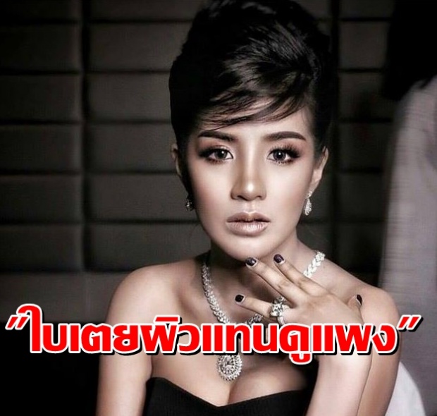 ปังเวอร์!!!ใบเตยโชว์ ผิวสีแทน’พ่อแม่ให้มา