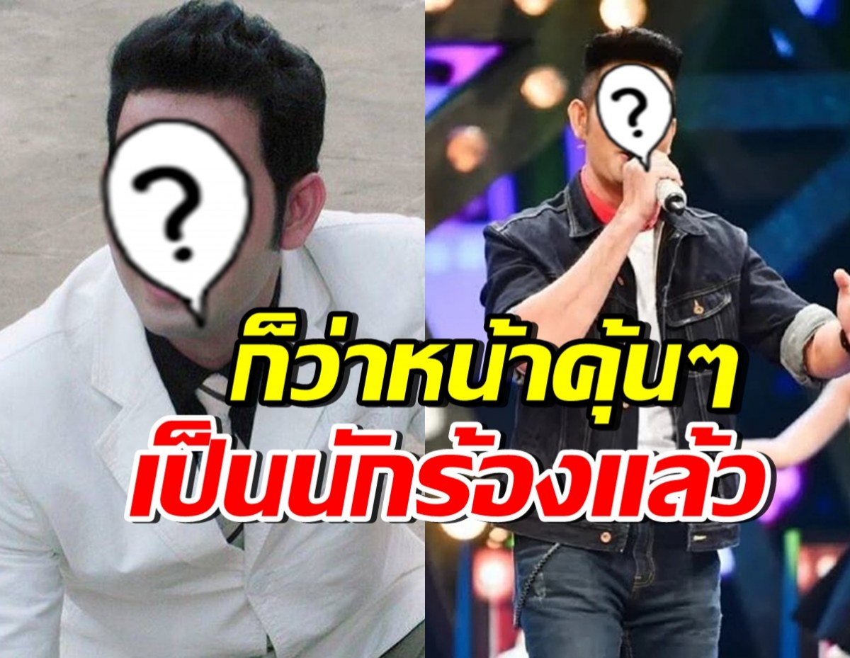 ไม่ใช่เล่นๆ! นักแสดงหนุ่มดัง สานฝัน ผันตัวเป็นนักร้องลูกทุ่ง