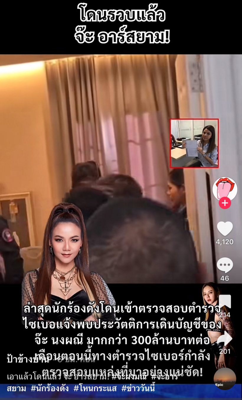จ๊ะ นงผณี ฟาดกลับอย่าโง่! คนโยงพัวพันเว็บพนัน