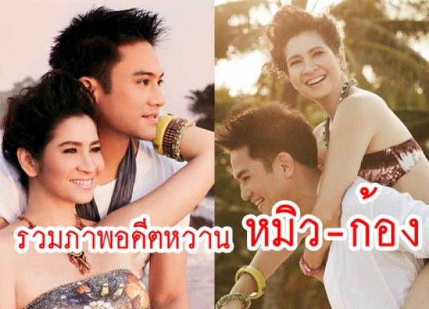 รวมภาพอดีตหวาน หมิว-ก้อง ครั้งยังหวาน.