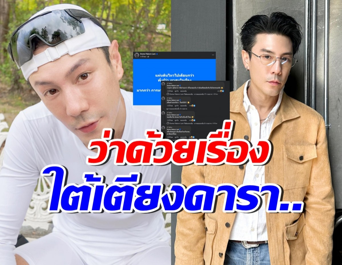 โดม ปกรณ์ ลัม ก็มา!! โพสต์รัวๆปมคู่รักดารา โลกสองใบ