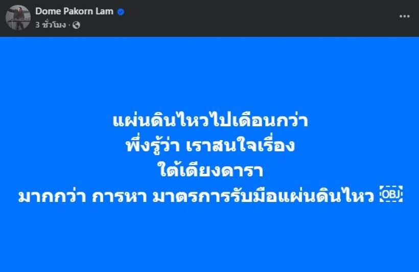 โดม ปกรณ์ ลัม ก็มา!! โพสต์รัวๆปมคู่รักดารา โลกสองใบ
