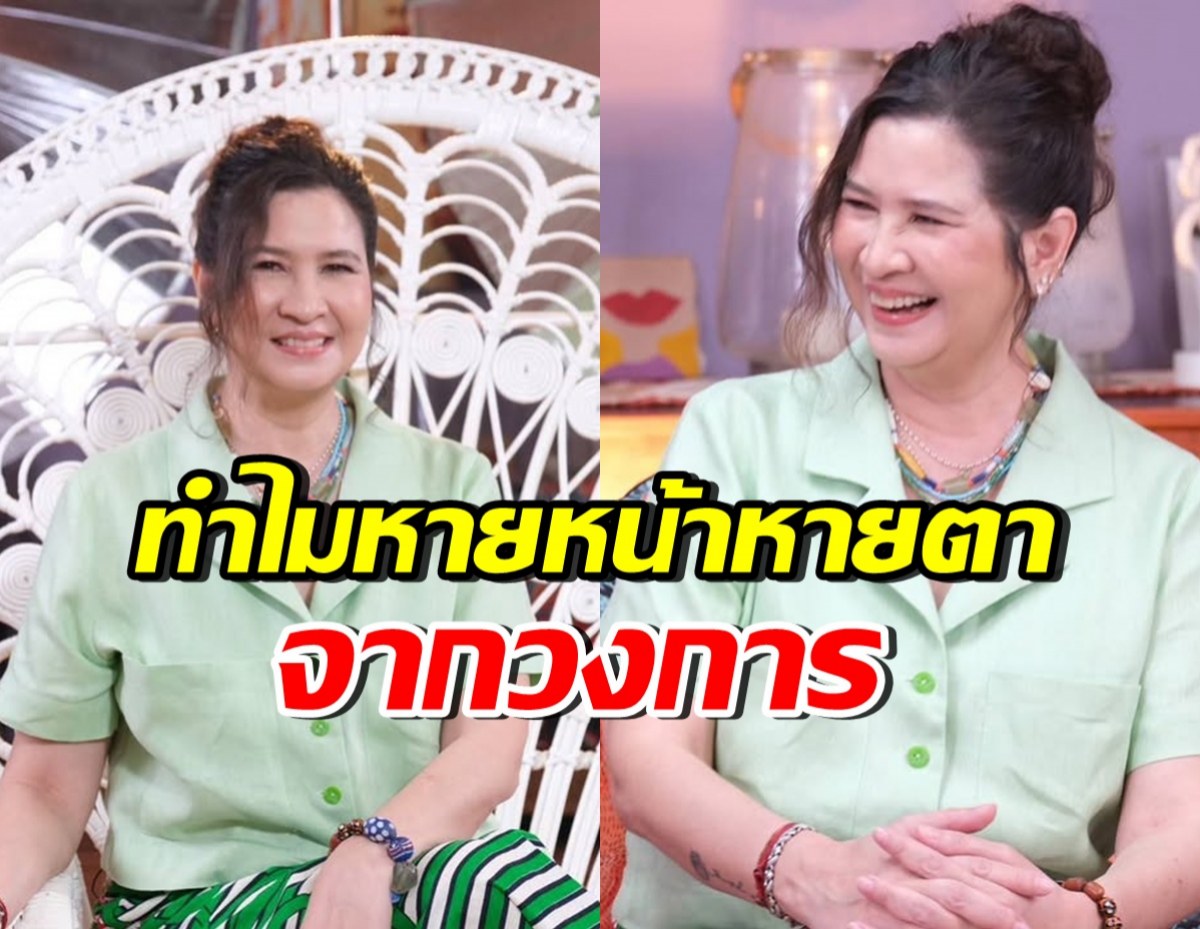 หมิว ลลิตา เผยสาเหตุหายจากวงการบันเทิง ที่หลายคนไม่เคยรู้!!
