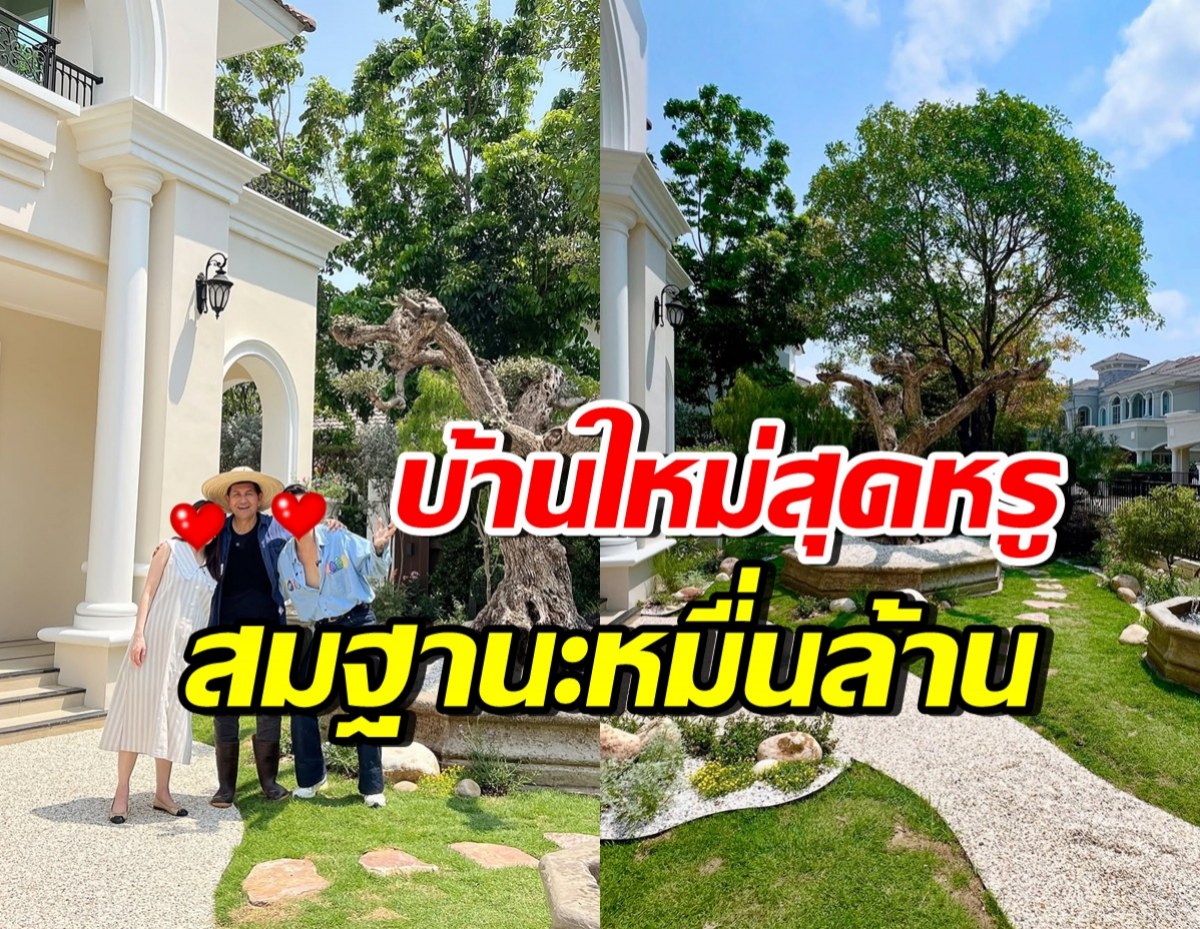 เปิดบ้านใหม่ คู่รักดาราดัง หรูตั้งแต่หน้าบ้าน สมฐานะตระกูลดัง