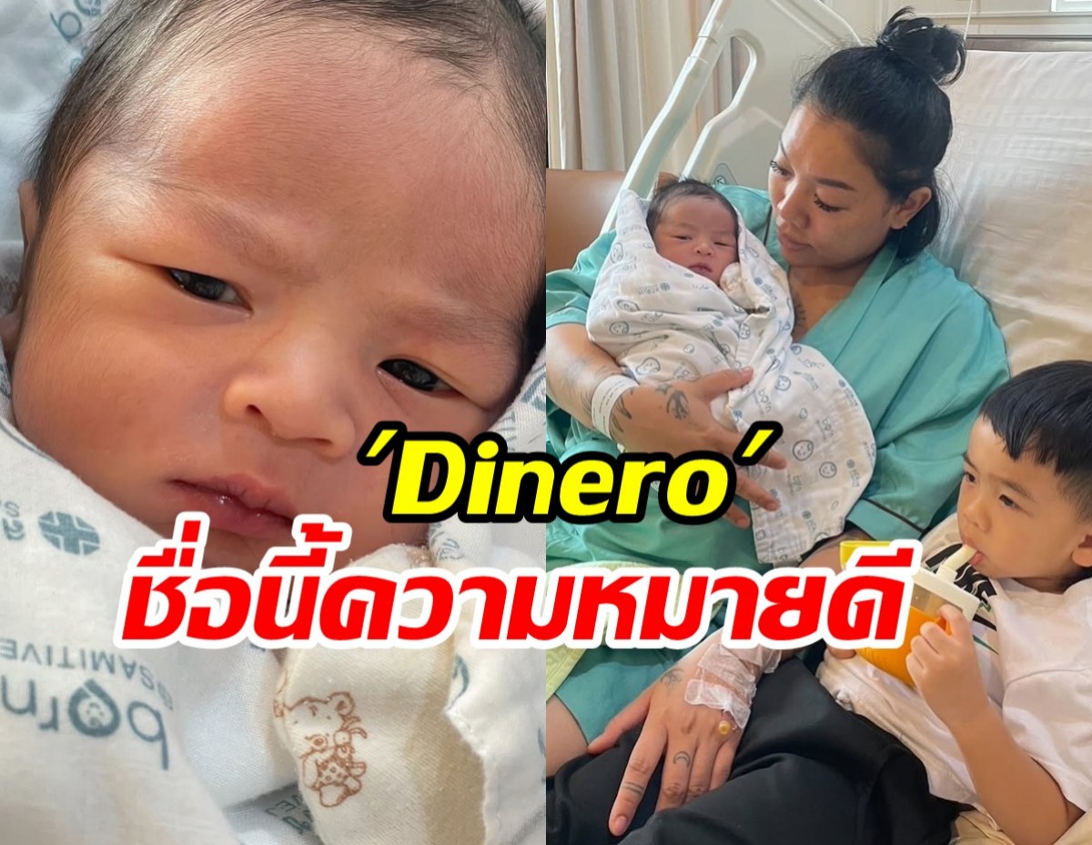 เผยที่มาชื่อลูกชาย ดา เอ็นโดรฟิน ความหมายเพราะพ่อตั้งเองกับมือ