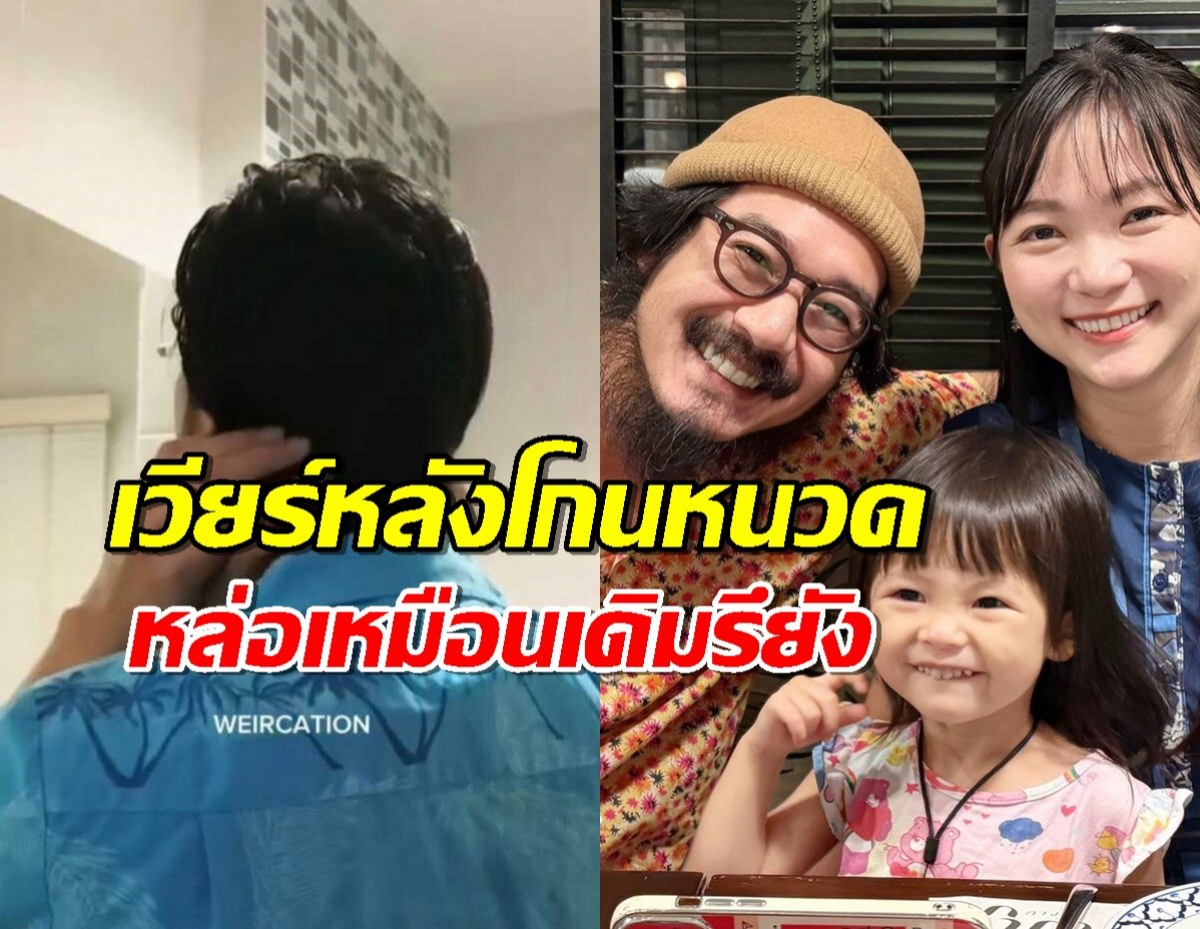 วิกกี้ เปิดลุคใหม่ เวียร์ ศุกลวัฒน์ หลังโกนหนวดเครา หล่อเหมือนเดิมรึยังมาดู!?