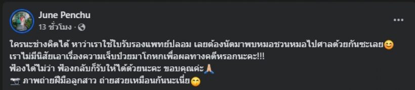 เกิดอะไรขึ้น? จูน เพ็ญชุลี ชวนหมอไปขึ้นศาลด้วย หลังถูกคนใส่ร้าย