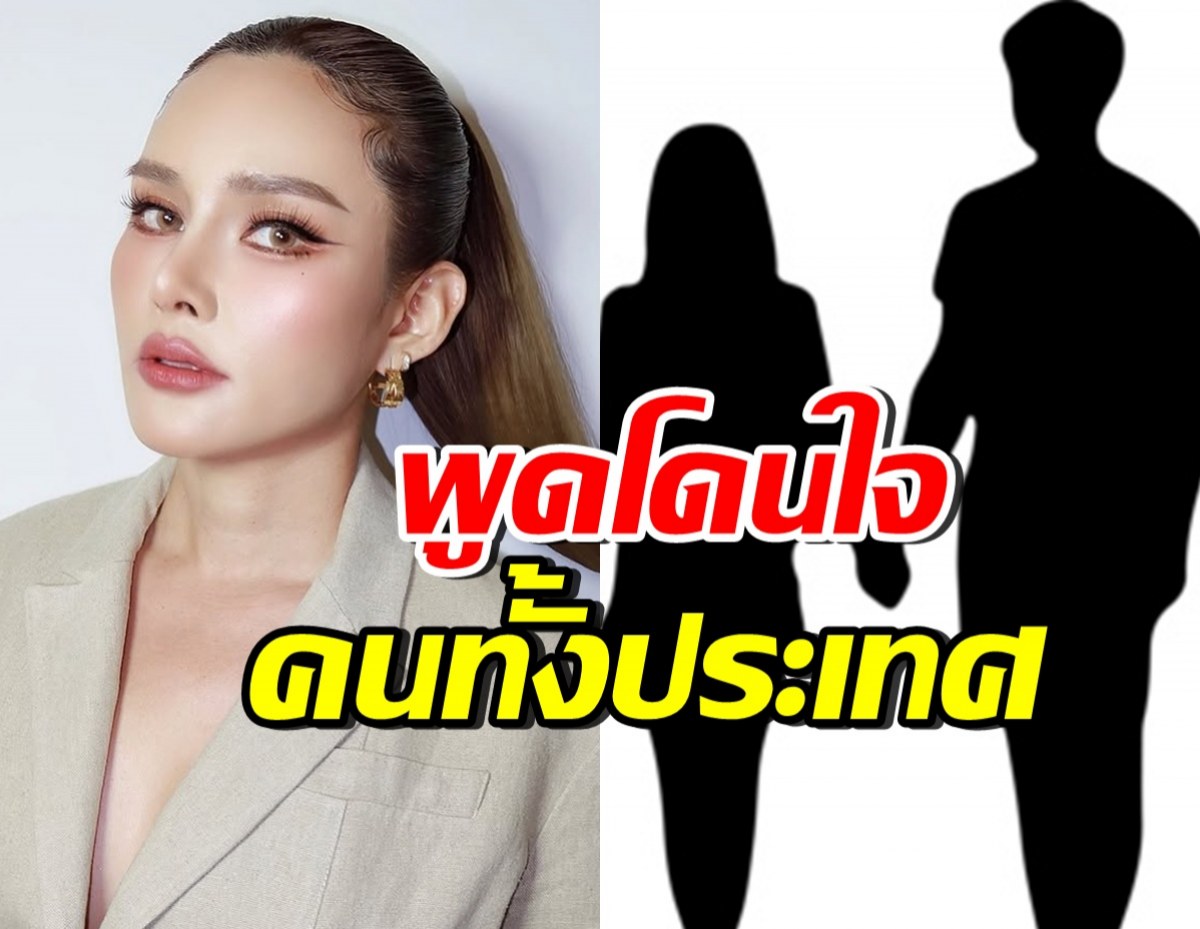 จี๊ดเว่อร์! หญิง รฐา พูดไว้ดีมาก ประเด็นนอกกาย ไม่ใช่นอกใจ?