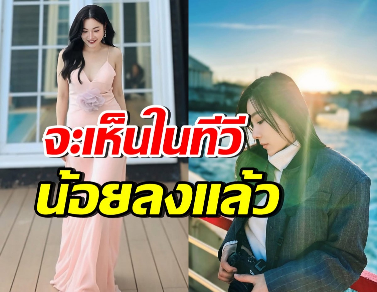 แอบใจหาย! ดาราสาวดังคนนี้ เผยสาเหตุรับงานในวงการน้อยลง