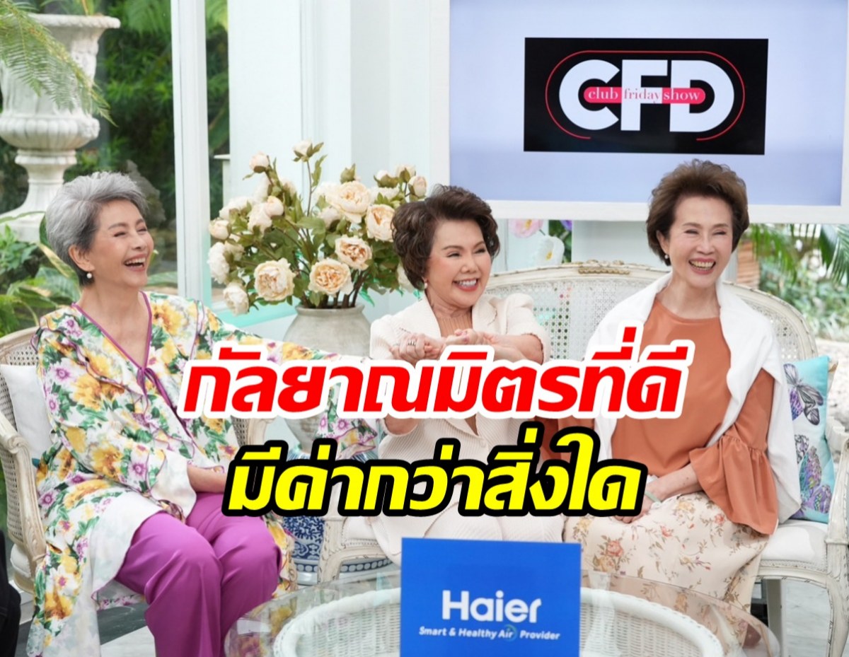 เปิดมิตรภาพรุ่นใหญ่ แม่อี๊ด-อาดาว-อาโย ร่วมสุขทุกข์แก่ไปด้วยกัน