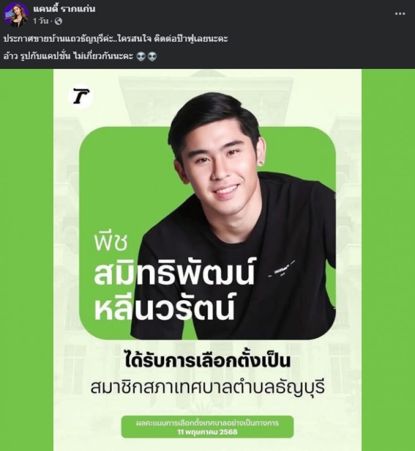ฮือฮา!! ดาราดัง ประกาศขายบ้านแถวธัญบุรี ลั่นไม่เกี่ยวกับรูป