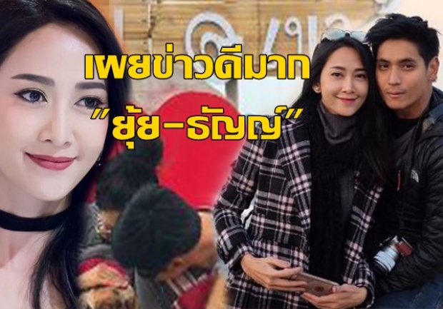 ยินดีด้วยจ้า!! “ยุ้ย จีรนันท์” ควง“ธัญญ์ ธนากร” ประกาศแต่ง พร้อมเผยเรื่องลูก