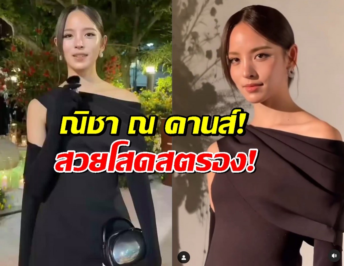 ฟังชัดๆณิชาพูดประโยคเด็ด ณ คานส์ สปีคอิงลิช แบบเริดมาก