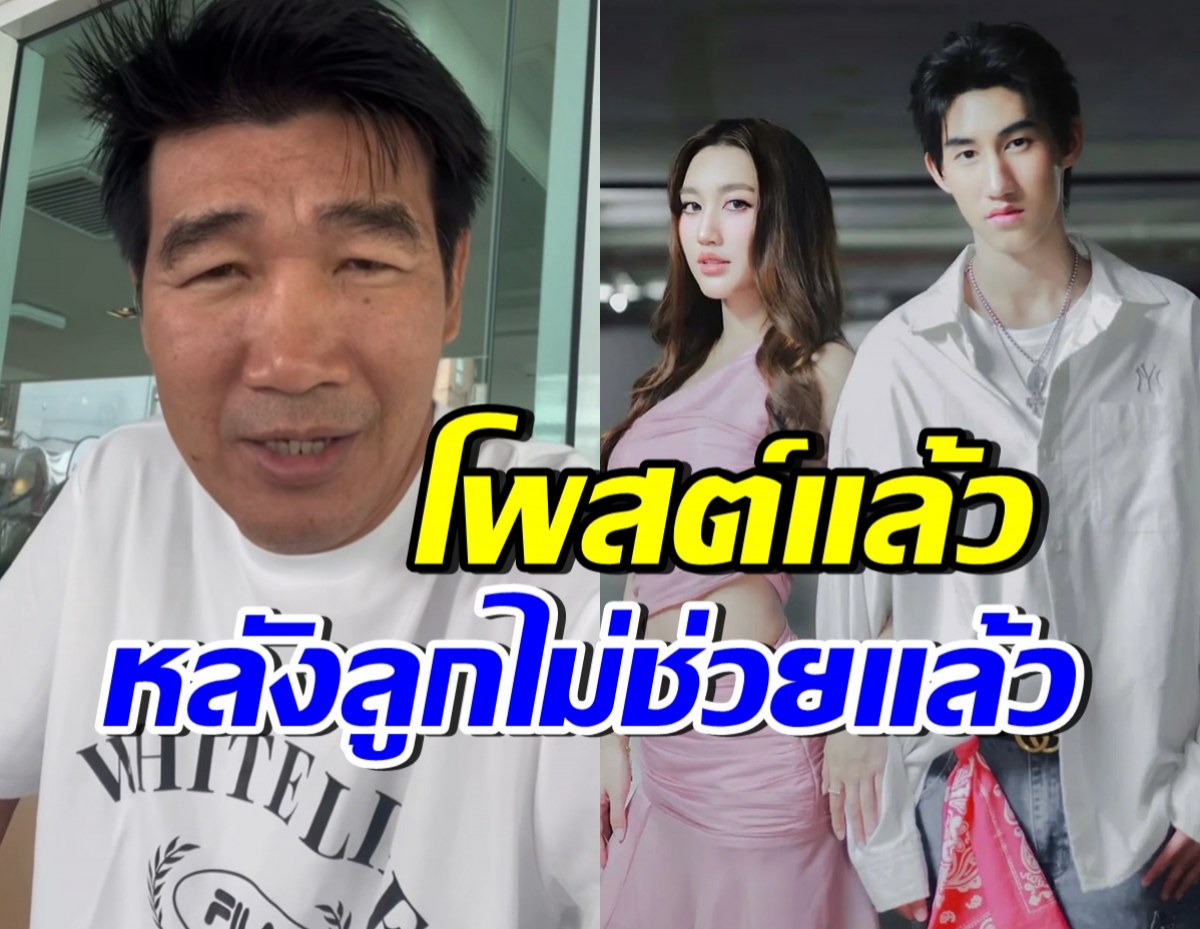 ส่องความเคลื่อนไหว สมรักษ์ คำสิงห์ โพสต์งี้? หลังลูกๆขอไม่ช่วยแล้ว