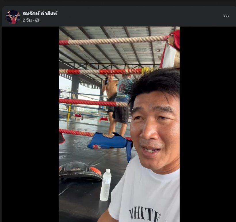 ส่องความเคลื่อนไหว สมรักษ์ คำสิงห์ โพสต์งี้? หลังลูกๆขอไม่ช่วยแล้ว