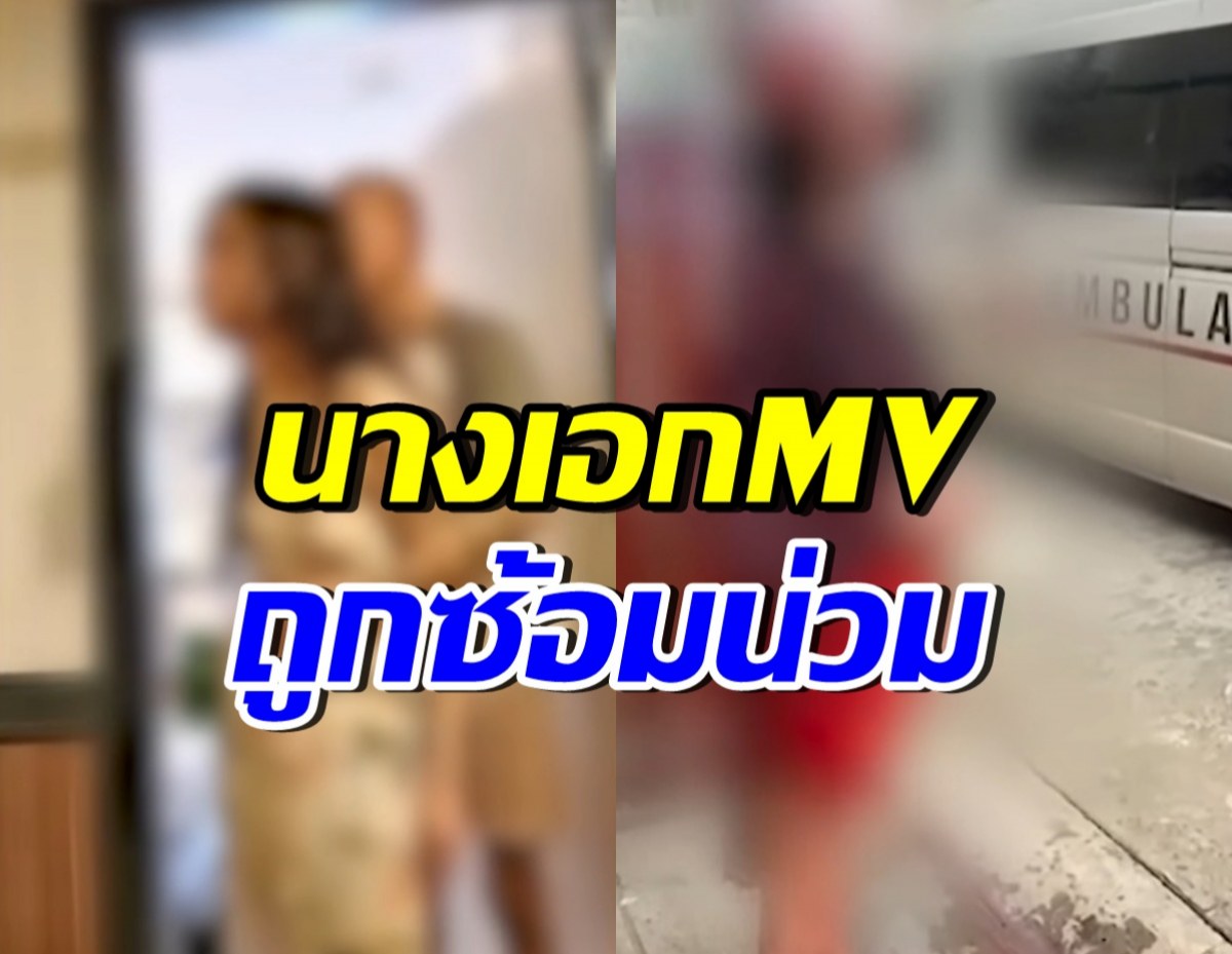 นางเอก MVเพลงชื่อดัง ถูกอดีตแฟนซ้อมน่วม ก่อนหนีจากโรงพัก