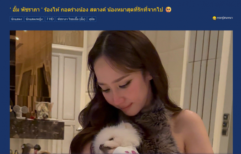 ดราม่าซะเเล้ว! อั้ม พัชราภา สุนัขตาย เเต่ชาวเน็ตคอมเมนต์เเบบนี้?