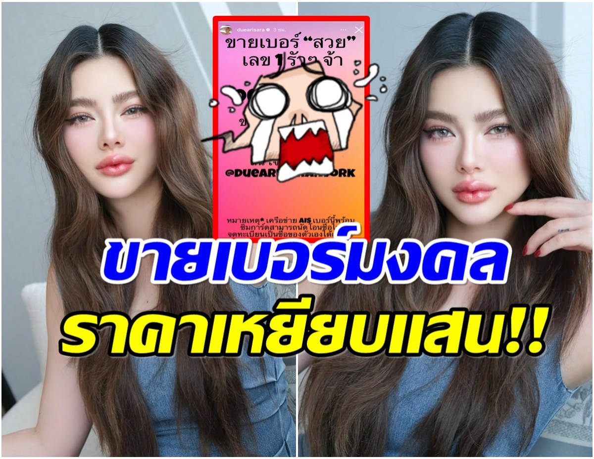 เปิดอีกหนึ่งอาชีพ ดิว อริสรา โพสต์ขายเบอร์โทรเห็นราคาเเล้วอึ้ง!