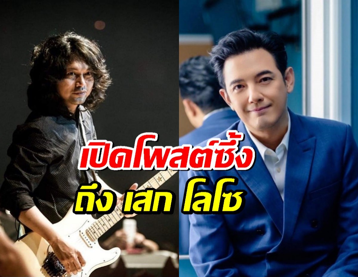 เปิดโพสต์ซึ้ง หนุ่ม ศรราม เขียนถึง เสก โลโซ ในวันที่อยู่เรือนจำ
