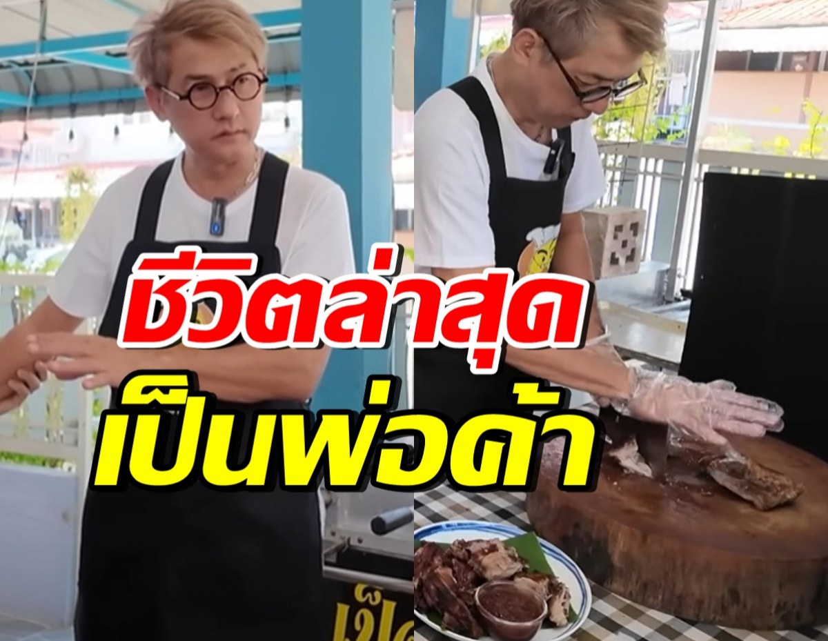 จำได้ไหม? โชคชัย เจริญสุข ปัจจุบันผันตัวเป็นพ่อค้าเป็ดย่าง