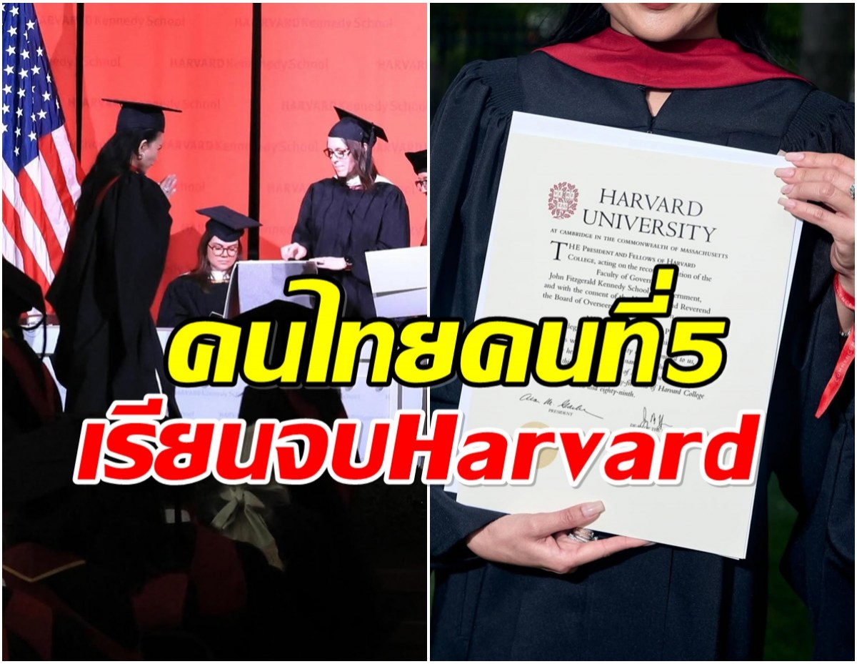ยินดีด้วยจ้า เซเลปสาวไทยคนนี้ เรียนจบ ม.ระดับโลก ฮาร์วาร์ด