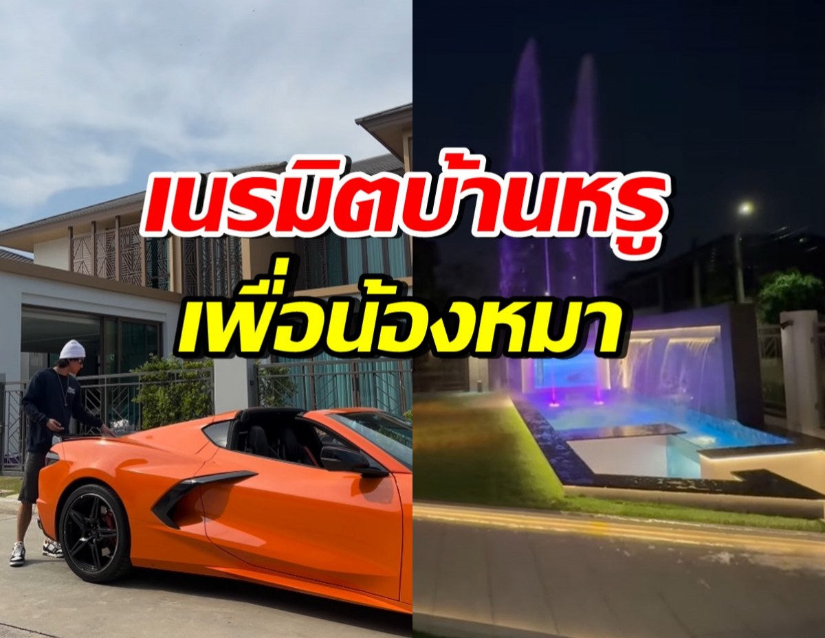 หล่อรวย! เปิดบ้านพระเอกฮอต สร้างสระน้ำให้หมา น้ำพุสูง8เมตร