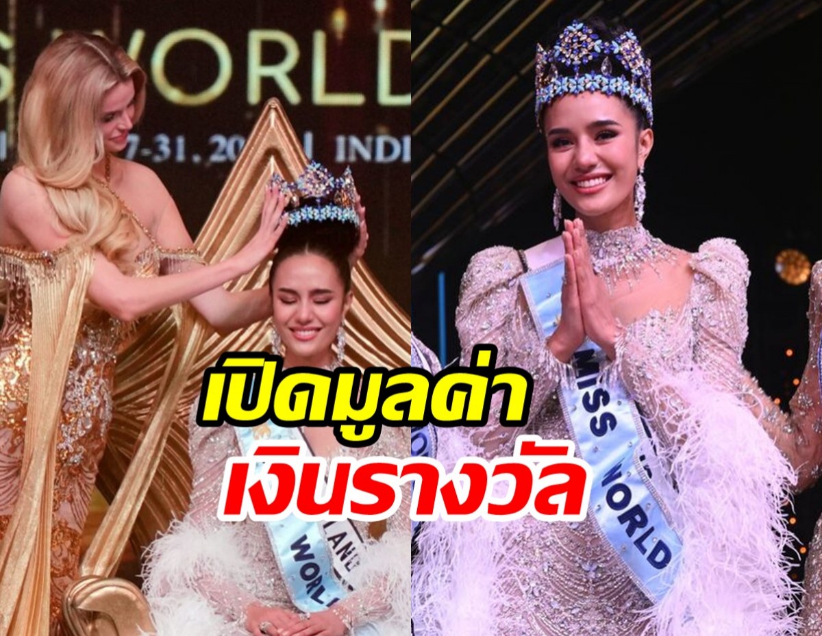 เปิดยอดเงินรางวัล โอปอล สุชาตา คว้ามง Miss World 2025