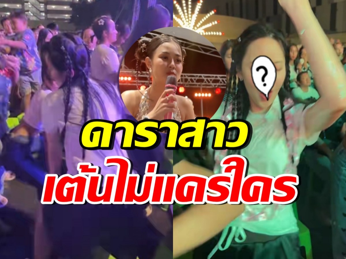 ลำไยยังหันมอง!! สาวเต้นยับหน้าคอนเสิร์ต ที่แท้ดาราชื่อดังคนนี้