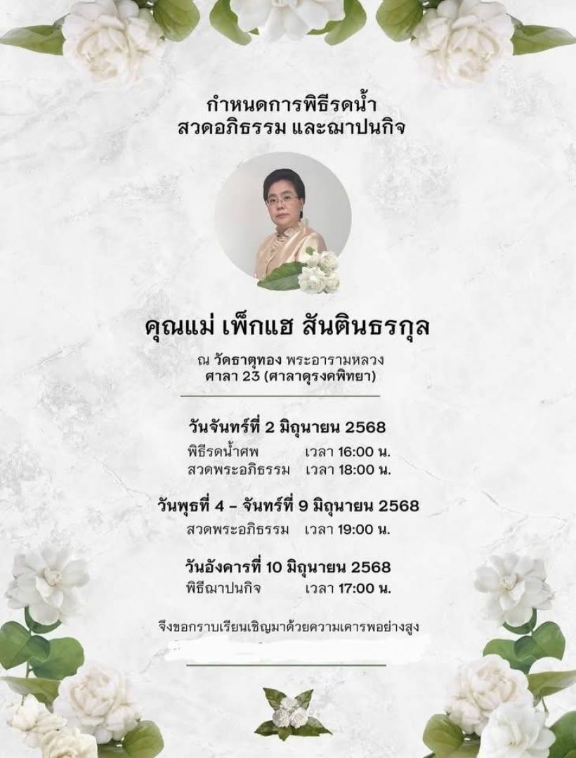 เปิดอาการป่วย คุณแม่เพ็กแฮ ถูกหามส่งรพ. ก่อนจากไปอย่างสงบ