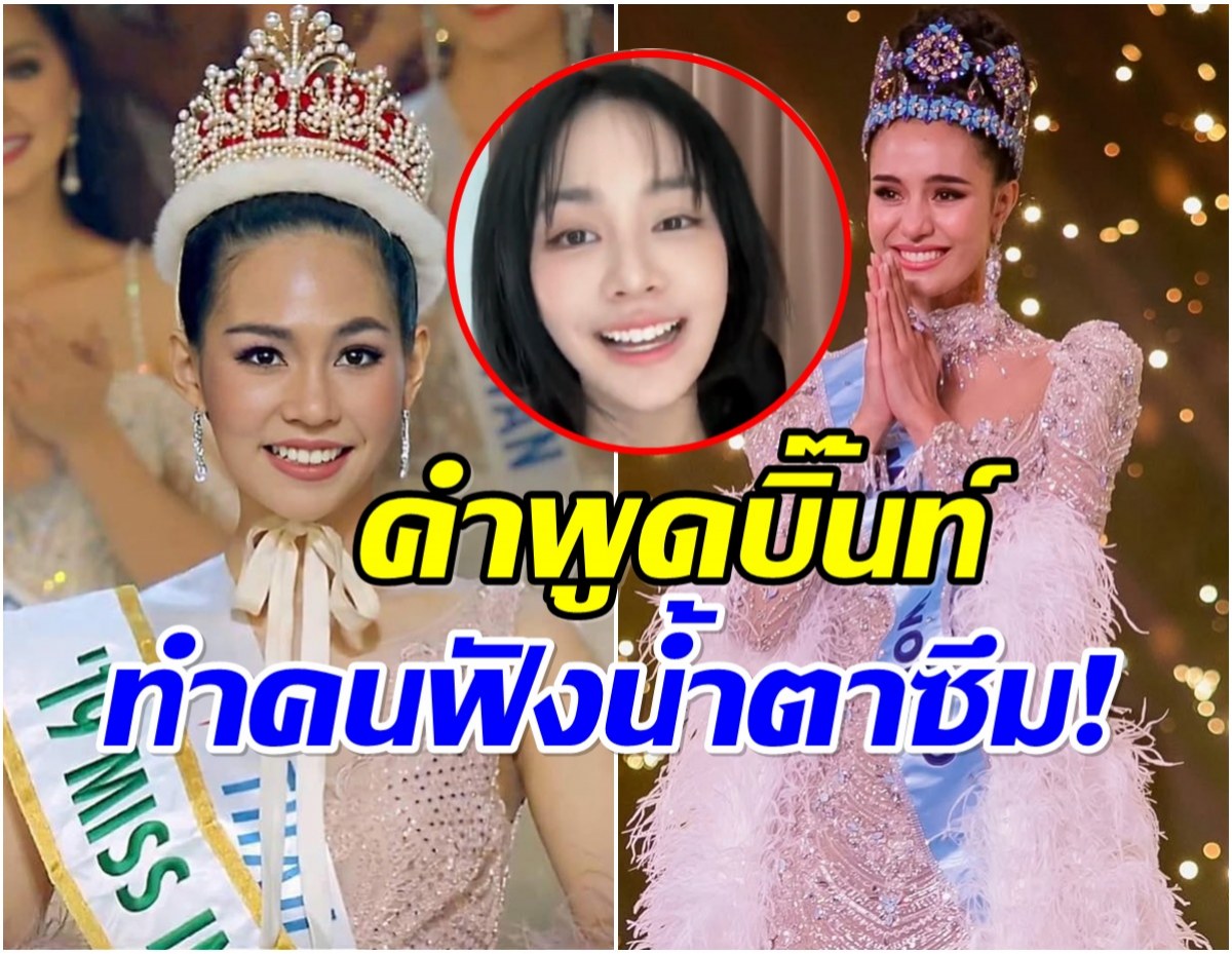 จากมิสอินเตอร์ถึงมิสเวิลด์ บิ๊นท์ สิรีธร พูดถึงโอปอล ได้ทัชใจสุดๆ