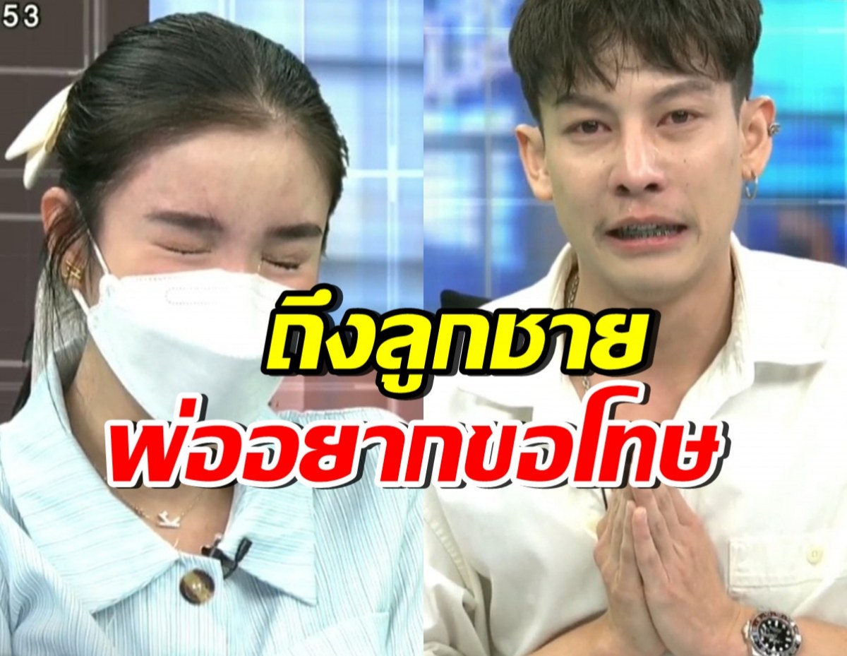 ครูเต้ยปล่อยโฮ ขอโทษลูกชาย ถ้ามาดูคลิปนี้ พ่ออยากบอกว่า...
