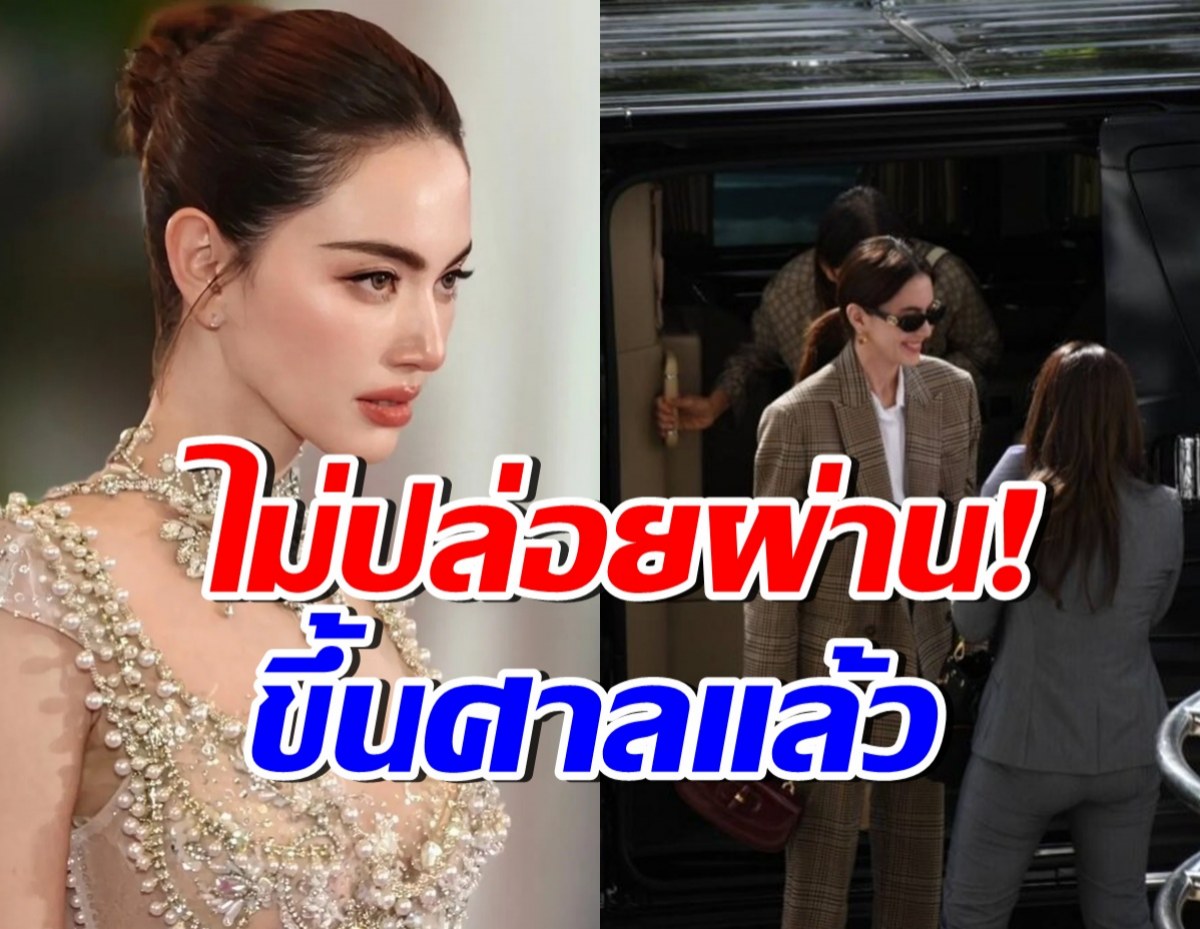 เอาจริง! ใหม่ ดาวิกา ขึ้นศาลไต่สวนมูลฟ้องแล้ว