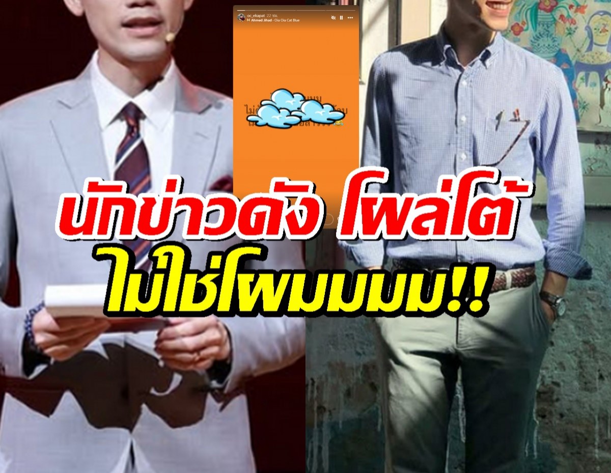 นักข่าวดัง โผล่โต้อีกราย หลังโดนโยงมั่วๆ ลั่น เมียเริ่มไม่เชื่อแล้ว!