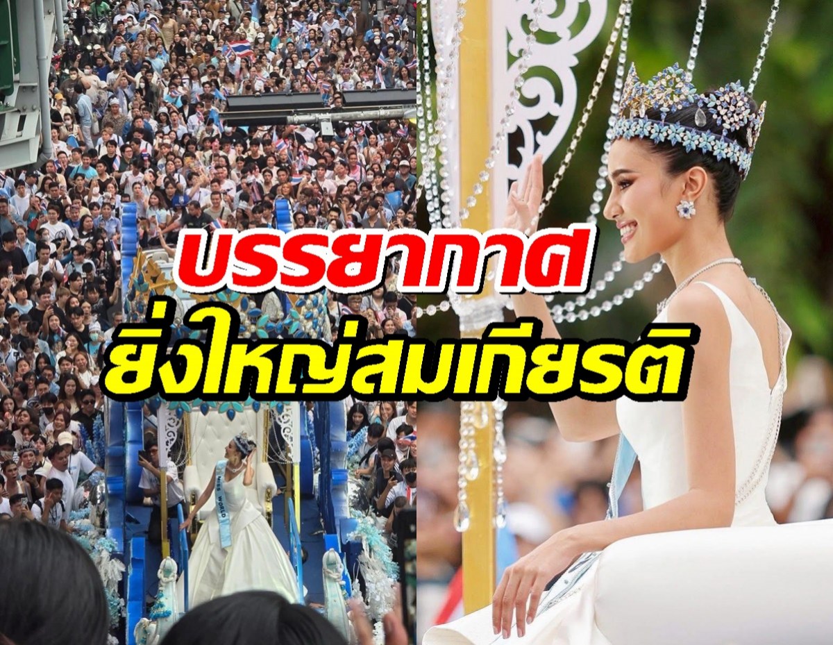 ยิ่งใหญ่สมเกียรติ บรรยากาศขบวนรถแห่ต้อนรับ โอปอล สุชาตา Miss World 2025