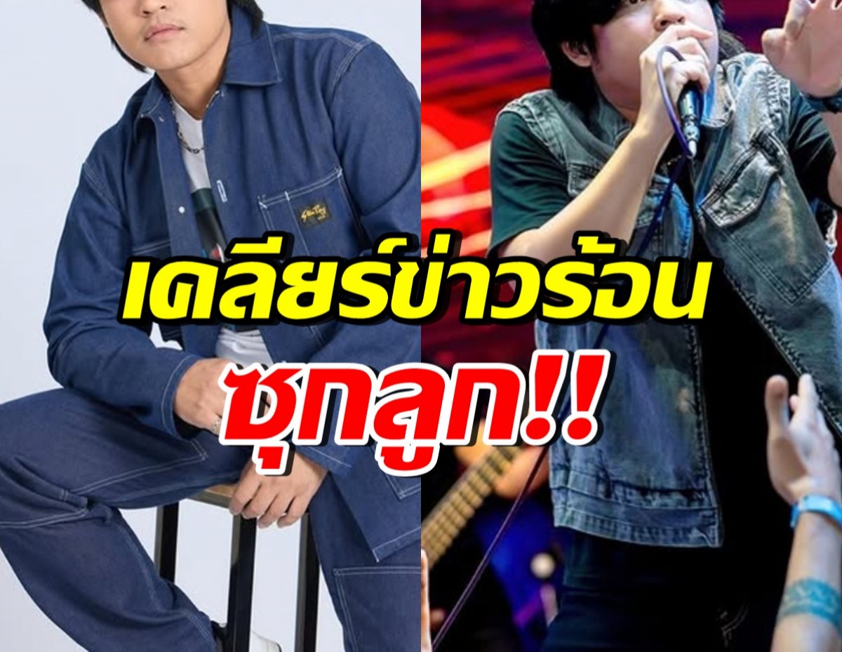 ข่าวดังทั่วประเทศ! นักร้องหนุ่มดัง เปิดใจประเด็นซุกลูก
