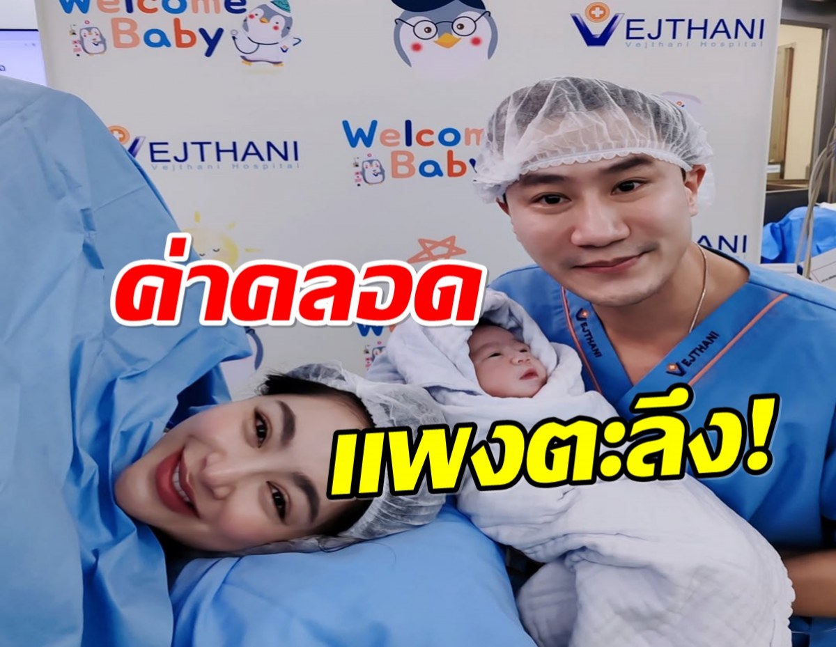 เสี่ยโบ๊ท ทุ่มไม่อั้น! เปิดค่าคลอด พราวฟ้า ทำเพื่อลูกจริงๆ