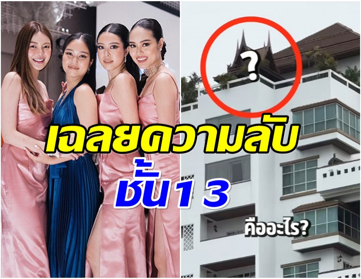 เปิดความลับชั้นบนสุดบ้าน 13 ชั้นของ เอวา ศาลานี้คืออะไร?