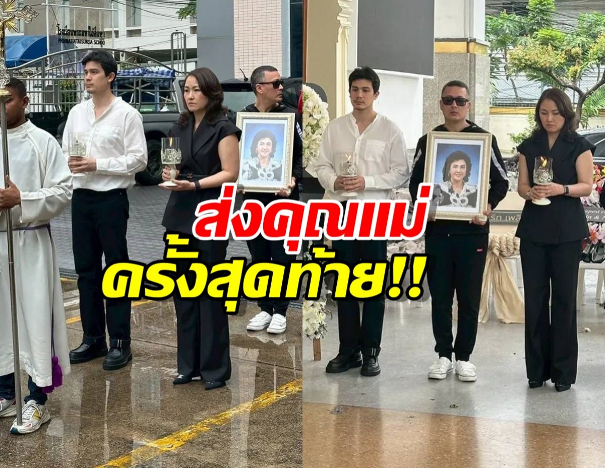 สุดอาลัย! ซันนี่ สุวรรณเมธานนท์ ส่งคุณแม่ มาจอลิน ครั้งสุดท้าย