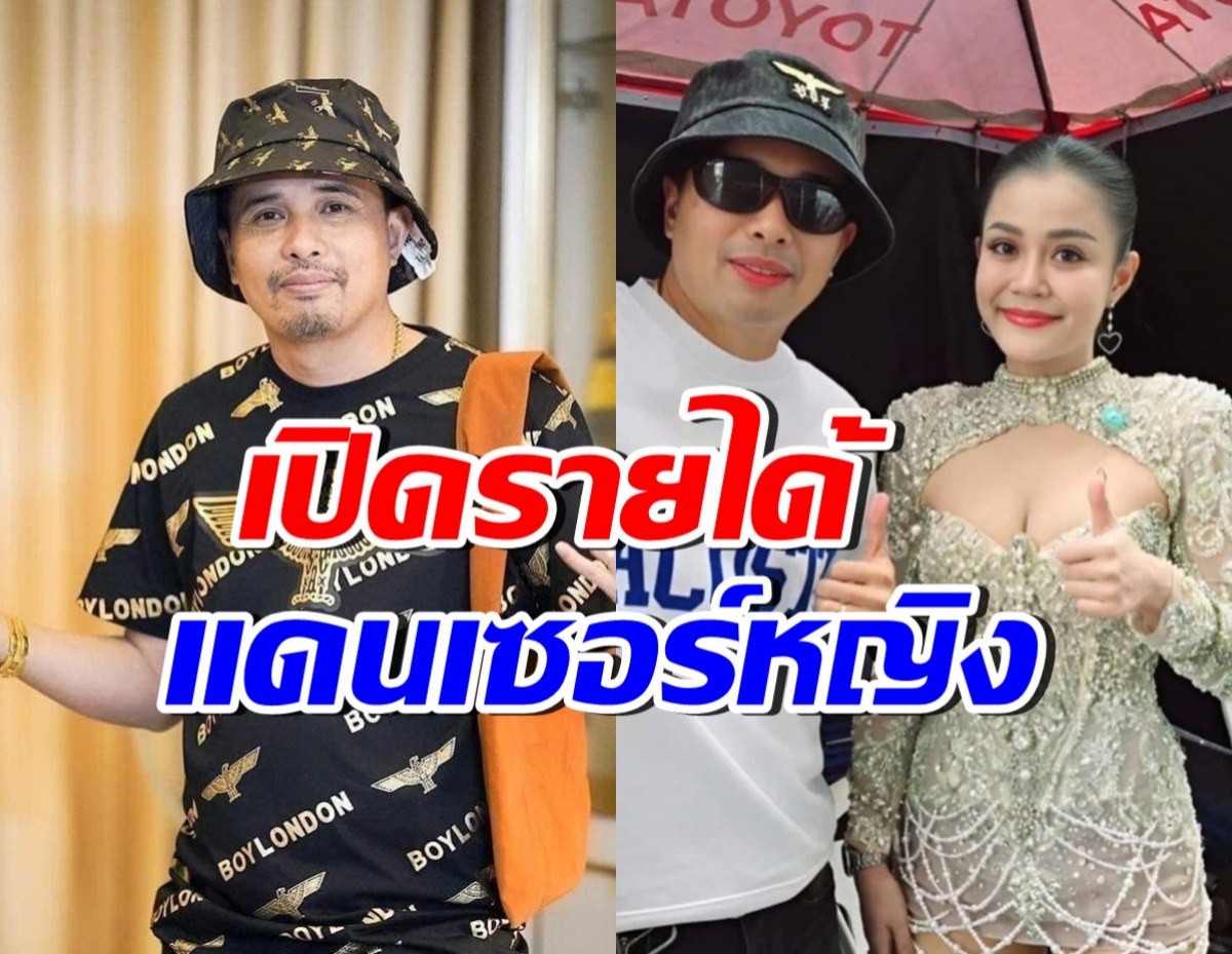 นายห้างประจักษ์ชัย รับสมัครแดนเซอร์หญิง กับค่าตัวชวนอึ้ง!!