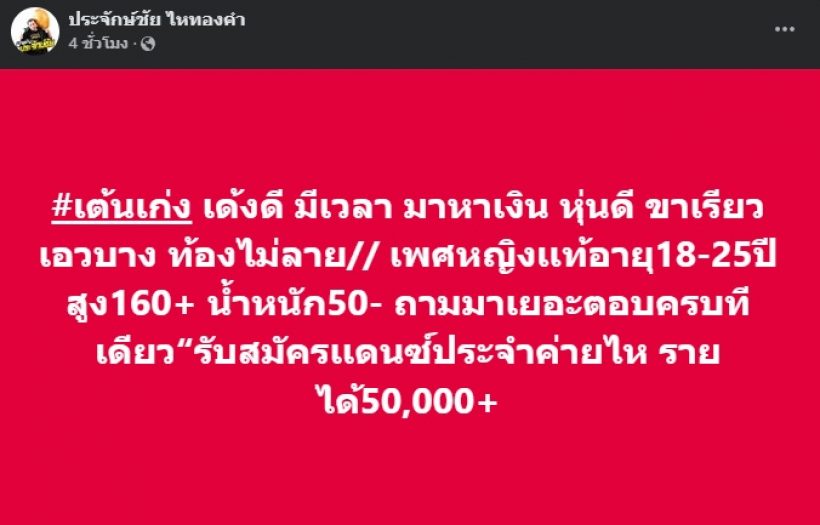 นายห้างประจักษ์ชัย รับสมัครแดนเซอร์หญิง กับค่าตัวชวนอึ้ง!!