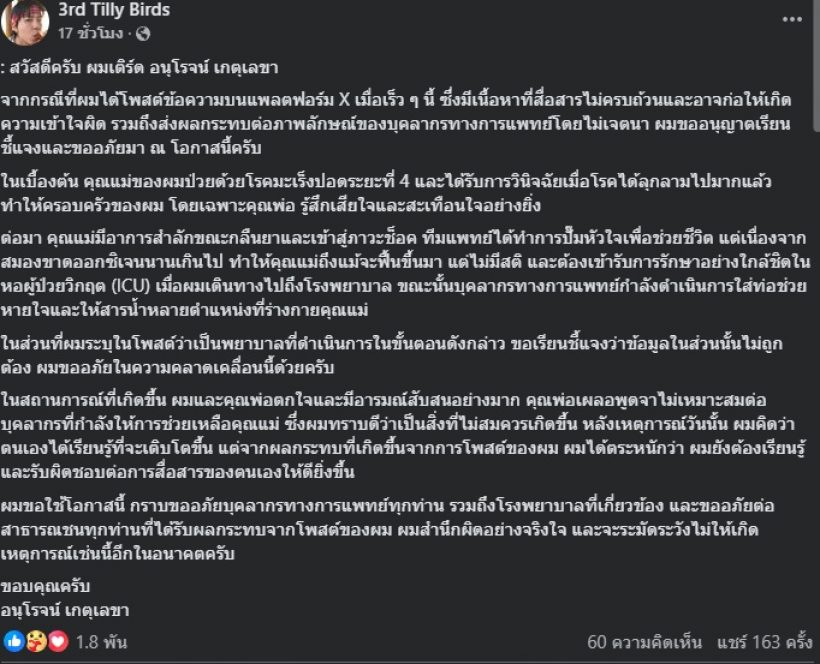 เติร์ด Tilly Birds ขอโทษบุคลากรทางการแพทย์ ปมโพสต์แม่ป่วย
